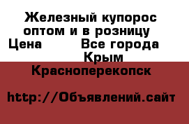 Железный купорос оптом и в розницу › Цена ­ 55 - Все города  »    . Крым,Красноперекопск